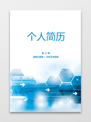 融合美學(xué)與安全 花紋花邊美術(shù)設(shè)計(jì)師的安防工程設(shè)計(jì)求職簡歷套裝