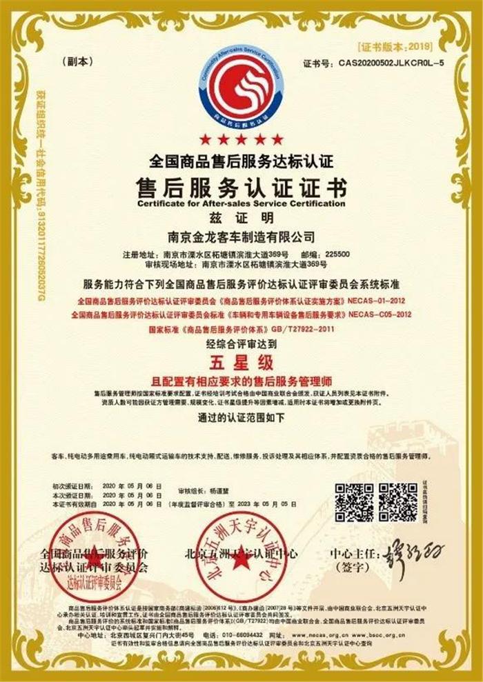 南京金龍喜獲售后服務(wù)體系雙項權(quán)威認(rèn)證 貨物檢驗代理服務(wù)