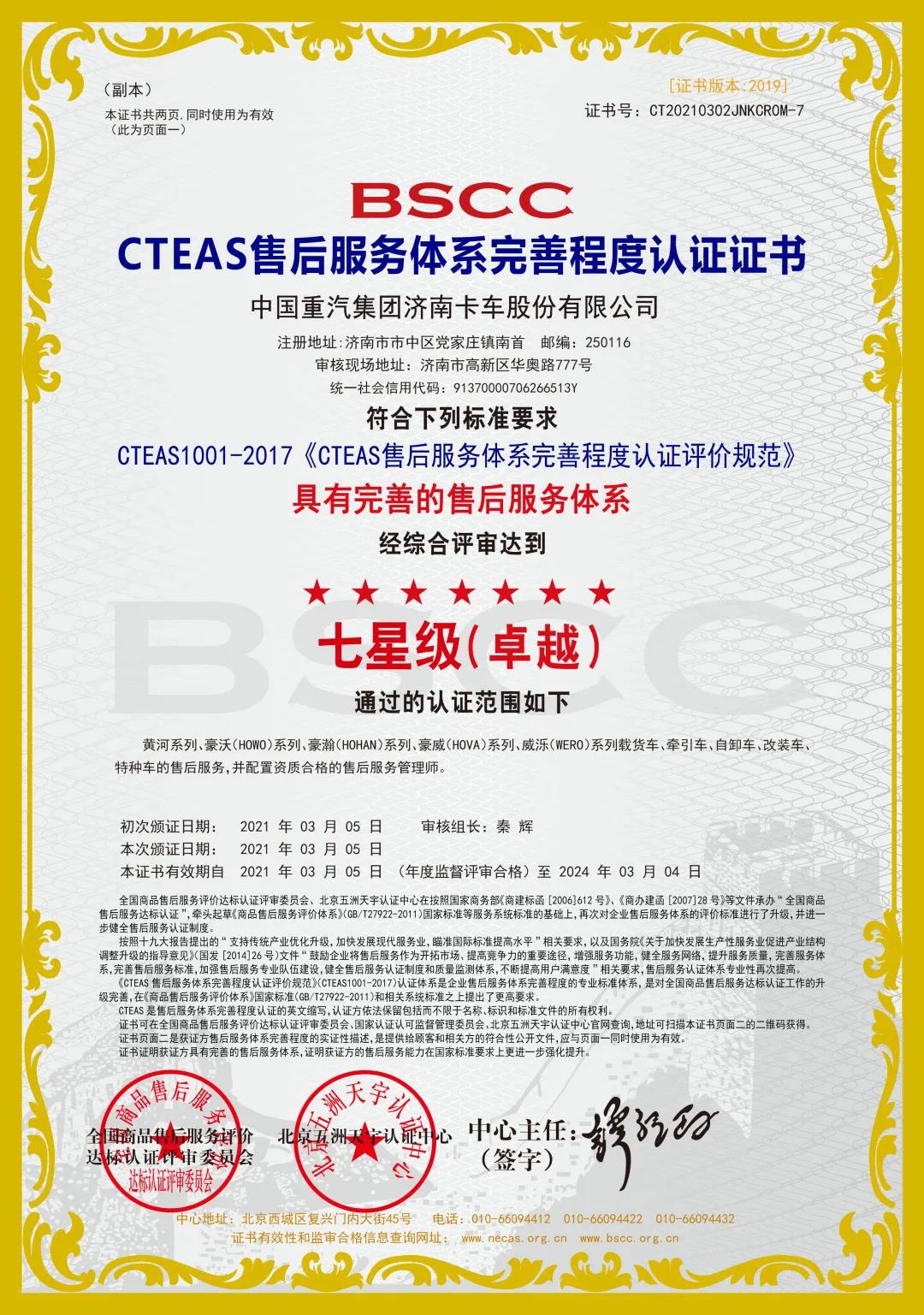 中國重汽“親人”服務(wù)榮獲“七星級”售后服務(wù)認(rèn)證
