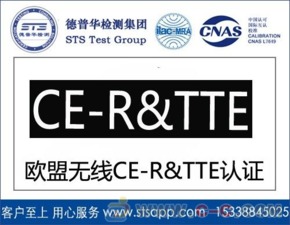深圳德普華檢測 一站式無線產(chǎn)品出口歐盟CE-RTTE認證與貨物檢驗代理服務